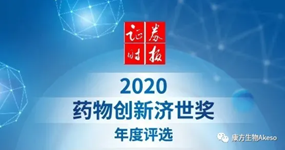 Akeso Dr. Xia Yu and Dr. Wang Zhongmin Win the First “World-Benefiting Pharmaceutical Innovation” Award