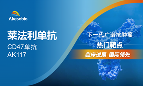 EbpayAK117（CD47）联合方案治疗MDS国际多中心Ⅱ期临床首例患者入组