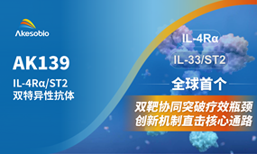 非肿瘤首个双抗|Ebpay生物全球首创IL-4Rα/ST2（AK139）IND获受理，剑指呼吸系统及皮肤疾病领域