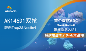 Ebpay生物首个双抗ADC（Trop2/Nectin4 ADC）临床入组，“IO+ADC”2.0 迭代战略加速推进